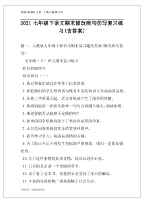 2021七年级下语文期末修改病句仿写复习练习(含答案)