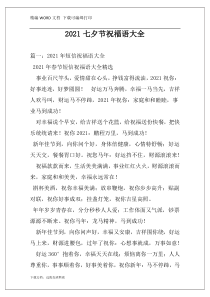 2021七夕节祝福语大全