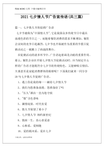 2021七夕情人节广告宣传语(共三篇)