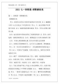 2021七一诗朗诵-颂歌献给党