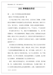 2021青春励志的话