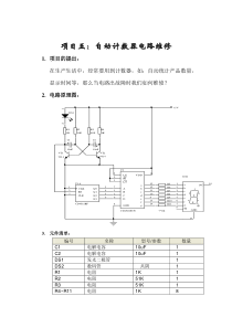 项目五自动计数器电路维修