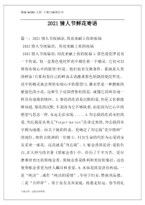 2021情人节鲜花寄语