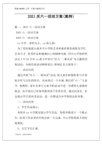 2021庆六一活动方案(案例)