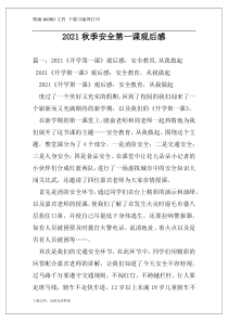 2021秋季安全第一课观后感