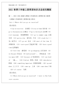 2021秋季八年级上册英语知识点总结完整版