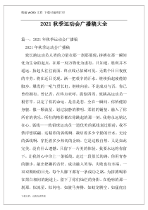 2021秋季运动会广播稿大全