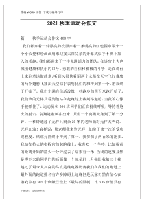 2021秋季运动会作文