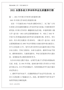 2021全国各省大学本科毕业生质量排行榜