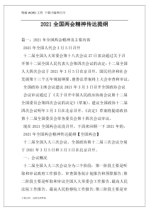 2021全国两会精神传达提纲