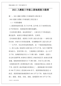 2021人教版八年级上册地理复习提纲