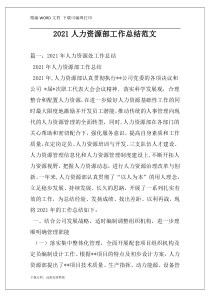 2021人力资源部工作总结范文
