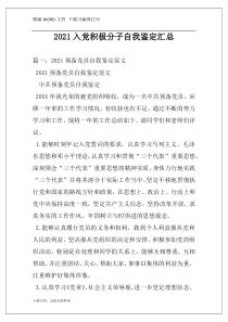 2021入党积极分子自我鉴定汇总