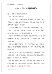 2021三八妇女节搞笑短信