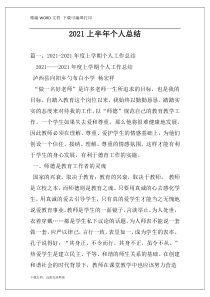 2021上半年个人总结