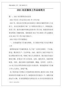 2021社区服务工作总结范文
