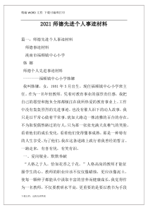 2021师德先进个人事迹材料