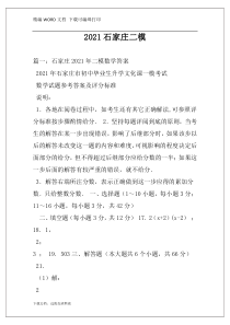 2021石家庄二模