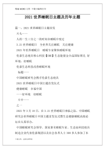 2021世界睡眠日主题及历年主题