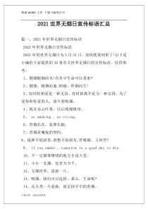 2021世界无烟日宣传标语汇总