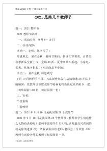 2021是第几个教师节
