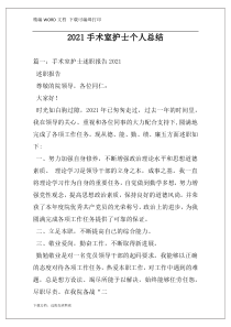 2021手术室护士个人总结