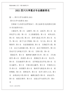 2021四川大学重点专业最新排名