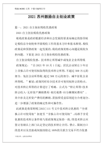 2021苏州鼓励自主创业政策