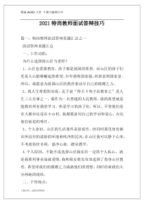 2021特岗教师面试答辩技巧