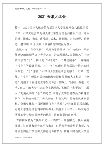2021天津大运会