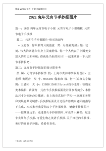 2021兔年元宵节手抄报图片