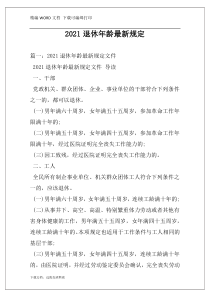 2021退休年龄最新规定