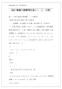 2021皖南八校联考汇总(一、二、三次)