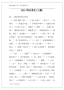2021网名男生(三篇)