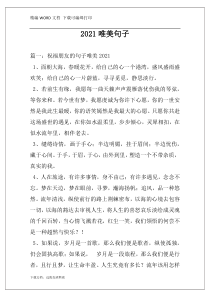 2021唯美句子