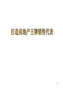 打造房地产王牌销售代表