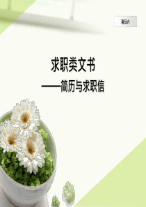 项目六求职类文书