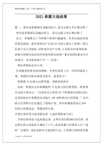 2021希腊大选结果