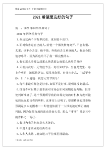 2021希望朋友好的句子