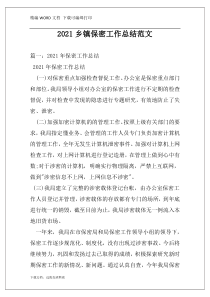 2021乡镇保密工作总结范文