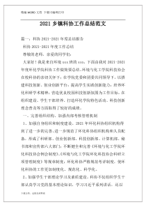 2021乡镇科协工作总结范文