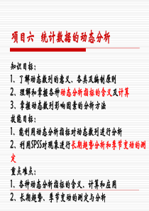 项目六统计数据的动态分析