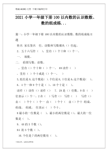 2021小学一年级下册100以内数的认识数数、数的组成练...