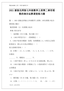 2021新版北师版七年级数学上册第二章有理数的混合运算课堂练习题