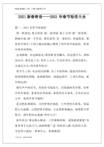 2021新春寄语——2021年春节短信大全