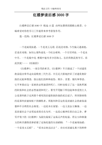 红楼梦读后感3000字