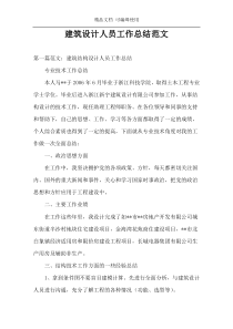 建筑设计人员工作总结范文