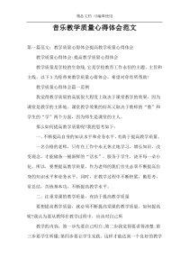 音乐教学质量心得体会范文