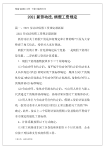 2021新劳动法,病假工资规定