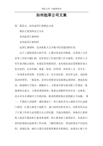 如何起草公司文案